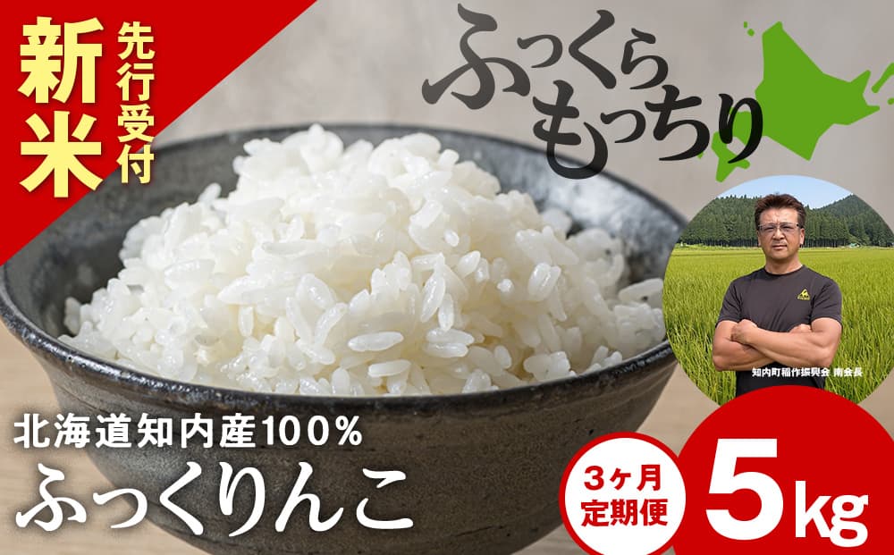 新米予約 【定期便3回】 ふっくりんこ 5kg 【JA新はこだて】 知内町 ふるさと納税 玄米 こめ 北海道産お米 北海道米 美味しいお米 北海道産米 ブランド米