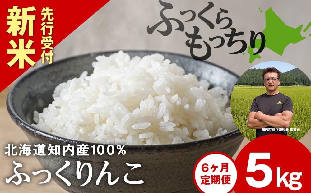 新米予約 【定期便6回】 ふっくりんこ 5kg 【JA新はこだて】 知内町 ふるさと納税 玄米 こめ 北海道産お米 北海道米 美味しいお米 北海道産米 ブランド米