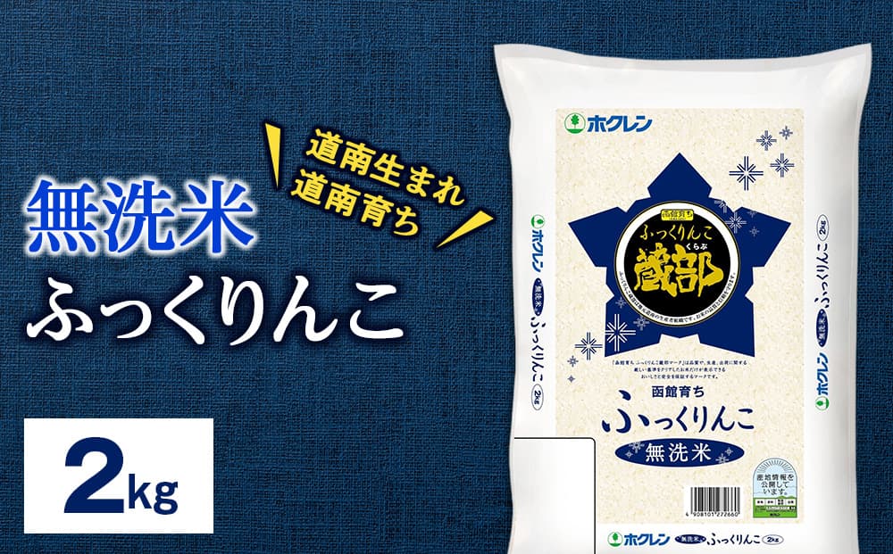 無洗米 ふっくりんこ 2kg 【JA新はこだて】 知内町 ふるさと納税 こめ 北海道産お米 北海道米 美味しいお米 北海道産米 ブランド米