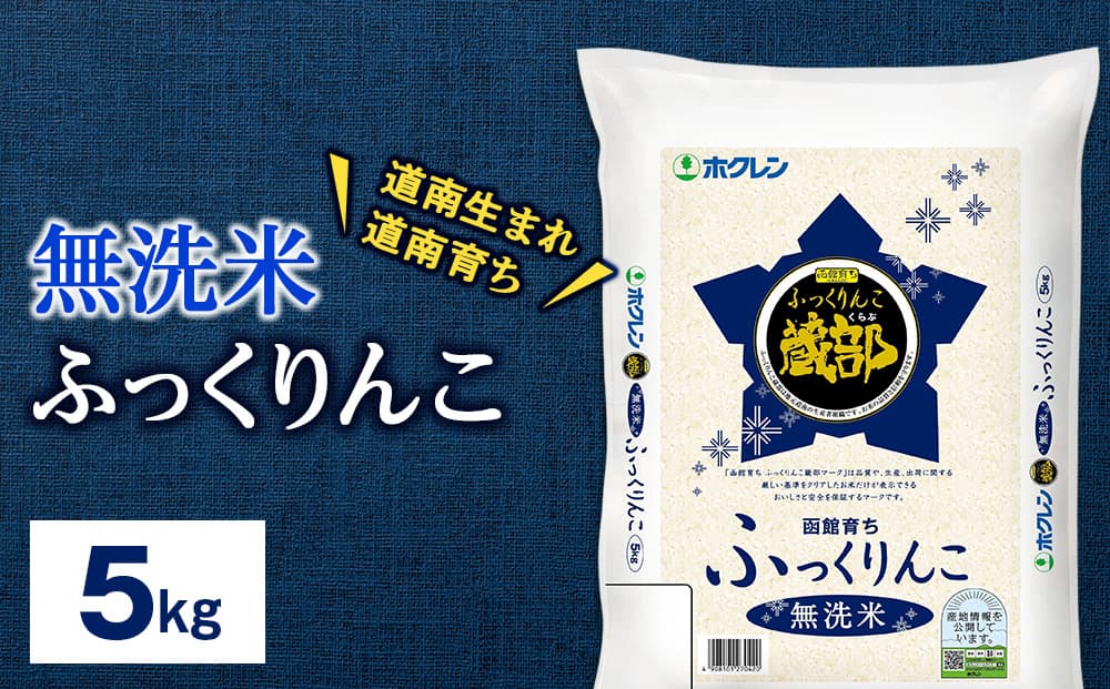 無洗米 ふっくりんこ 5kg 【JA新はこだて】 知内町 ふるさと納税 こめ 北海道産お米 北海道米 美味しいお米 北海道産米 ブランド米