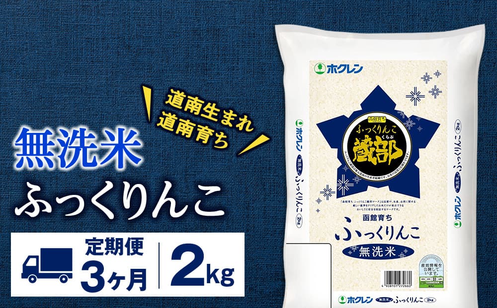 【定期便3回】 無洗米 ふっくりんこ 2kg 【JA新はこだて】