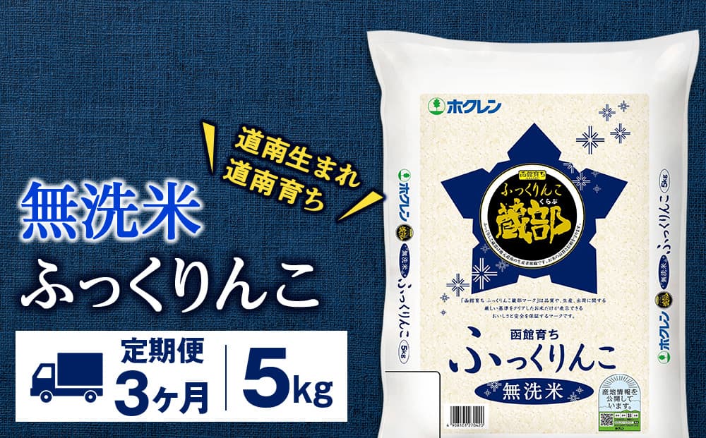 【定期便3回】 無洗米 ふっくりんこ 5kg 【JA新はこだて】