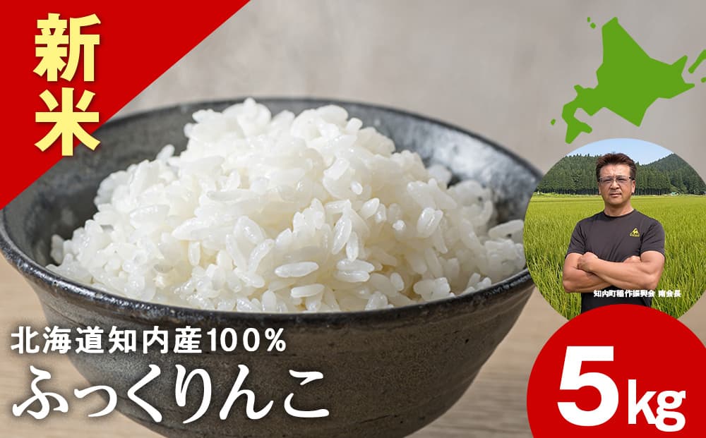 【ふるさと納税】<新米予約>ふっくりんこ5kg 【JA新はこだて】