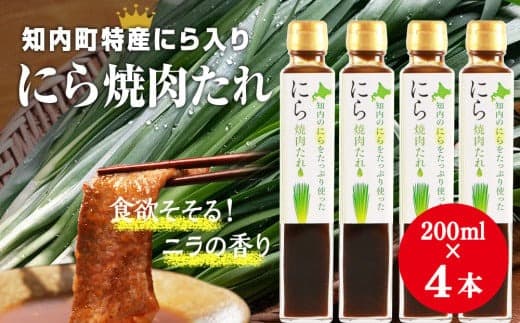 知内町特産☆にら入り焼肉のたれ 200ml×4本《スリーエス》