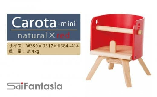 「Carota-mini~カロタミニ~」ナチュラル×赤《齋藤製作所》