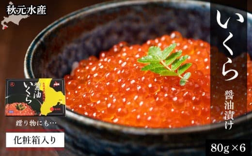 いくら醤油漬け 80g×6 (化粧箱入り)<秋元水産>