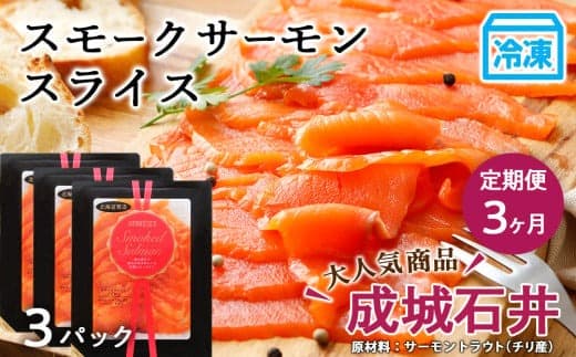 【定期便 3カ月】《成城石井》スモークサーモンスライス 130g×3【冷凍】