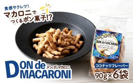 一度食べると止まらない!?ドン・デ・マカロニ <ココナッツフレーバー>《やごし本舗》