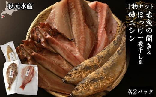 【干物セット】 赤魚の開き&ほっけ一夜干し&糠にしん 各1枚×2パック〈秋元水産〉