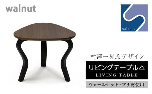 村澤 一晃氏デザイン「リビングテーブル△」ウォールナット・ブナ材使用《齋藤製作所》