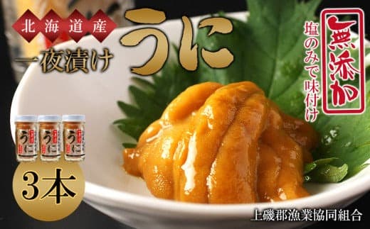 うま味凝縮!一夜漬けうに60g×3本セット<上磯郡漁業協同組合>
