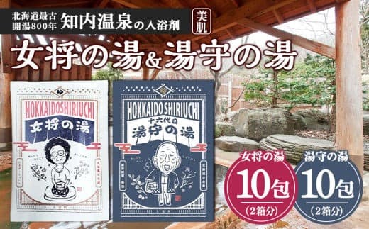女将の湯&湯守の湯 計20包(5包入り各2箱) 入浴剤 温泉 セット 個包装 ギフト プチギフト 自宅用 北海道の名湯 北海道最古の温泉 【知内温泉 ユートピア 和楽園】