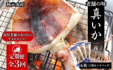 ☆毎月届く☆真いかの一夜干し定期便 全3回<秋元水産>【定期便・頒布会特集】