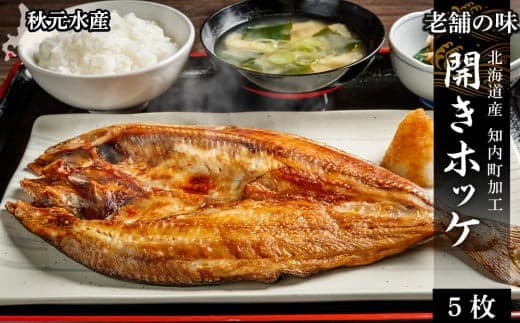 老舗の味 開きホッケ 5枚セット <秋元水産>