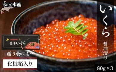 いくら醤油漬け 80g×3 (化粧箱入り)<秋元水産>
