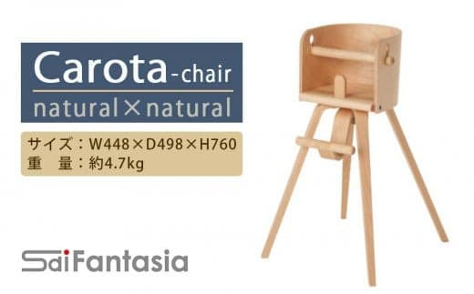「Carota-chair~カロタチェア~」ナチュラル×ナチュラル《齋藤製作所》