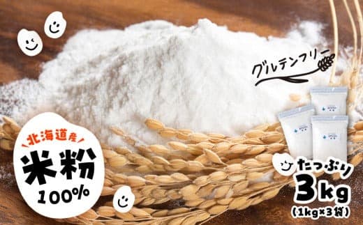 あすなろ 米粉 3kg(1㎏×3)《知内FDセンター》 焼き菓子 おやつ スイーツ 洋菓子 グルテンフリー