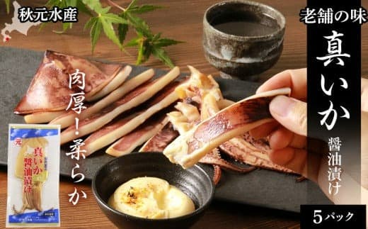 【魚介・海産物特集】老舗の味 真いかの醤油漬け 5パック<秋元水産>