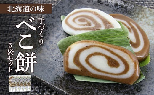 北海道の味 手づくりべこ餅 5袋セット<スリーエス>