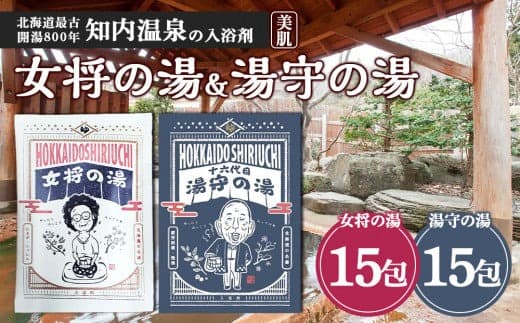知内温泉の素「女将の湯」&「湯守の湯」計30袋(各15袋)《知内温泉 ユートピア和楽園》 入浴剤 温泉 セット 個包装 ギフト プチギフト 自宅用 北海道の名湯 北海道最古の温泉
