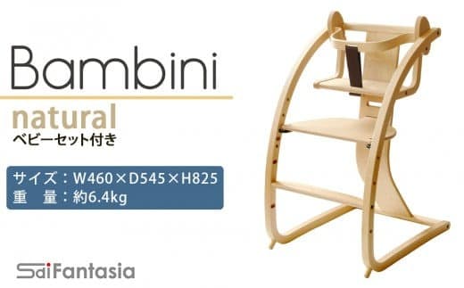 「Bambini~バンビーニ~」ナチュラル×ナチュラル(ベビーセット付き)《齋藤製作所》