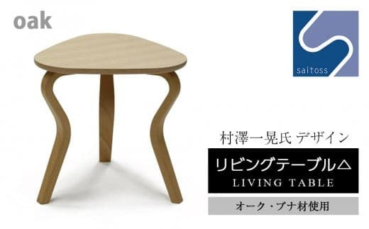村澤 一晃氏デザイン「リビングテーブル△」オーク・ブナ材使用《齋藤製作所》