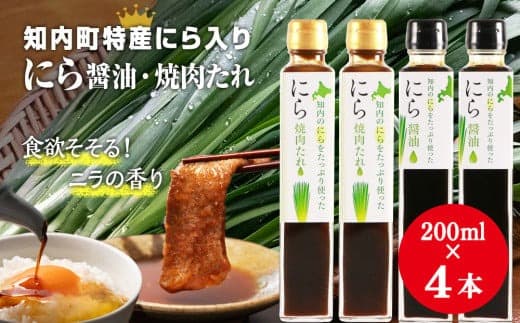 知内町特産☆にら入り醤油・焼肉のたれ 200ml×各2本《スリーエス》