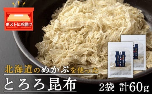 とろろ昆布(30g×2袋)国産 こんぶ 昆布 ご飯のおとも おにぎり 海藻 海産物 〈上磯郡漁業協同組合〉