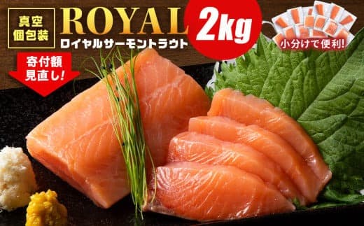 ロイヤルサーモン 2㎏ トラウトサーモン 小分け 刺身 サーモン 鮭 海鮮 魚 さけ