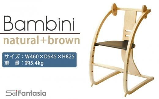 「Bambini~バンビーニ~」ナチュラル×ダークブラウン(ベビーセット無し)《齋藤製作所》