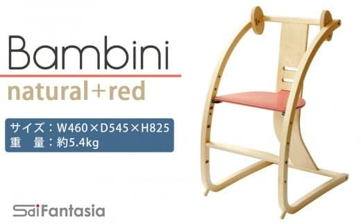 「Bambini~バンビーニ~」ナチュラル×赤(ベビーセット無し)《齋藤製作所》