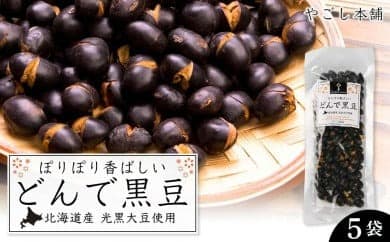 どんで黒豆(1袋55g) 5袋 健康 美容 栄養摂取 お菓子 おやつ おつまみ 黒豆 大豆 乾燥豆 香ばしい プレゼント 光黒大豆 どん菓子 北海道 5,000円 《やごし本舗》
