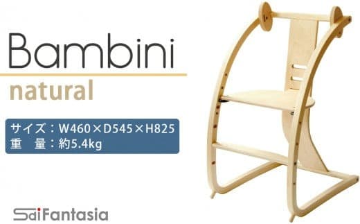 「Bambini~バンビーニ~」ナチュラル×ナチュラル(ベビーセット無し)《齋藤製作所》