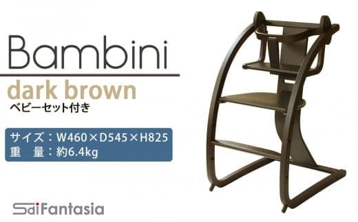 「Bambini~バンビーニ~」ダークブラウン×ダークブラウン(ベビーセット付き)《齋藤製作所》