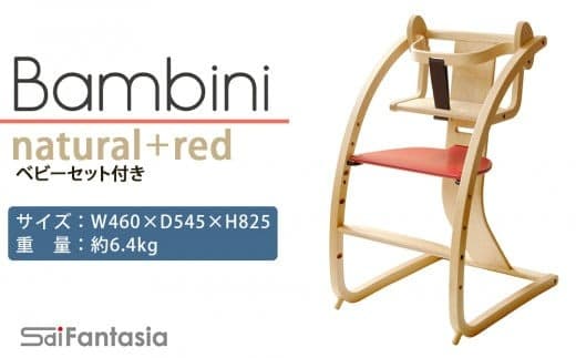 「Bambini~バンビーニ~」ナチュラル×赤(ベビーセット付き)《齋藤製作所》