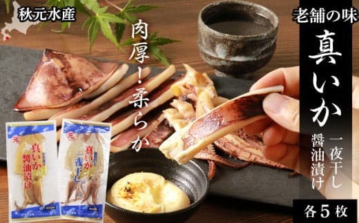 老舗の味 真いかの一夜干し&真いかの醤油漬けセット 各5パック<秋元水産>