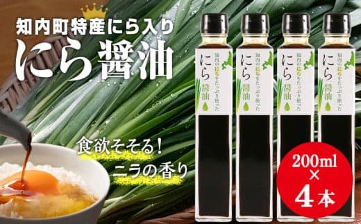 知内町特産☆にら入り醤油 200ml×4本《スリーエス》
