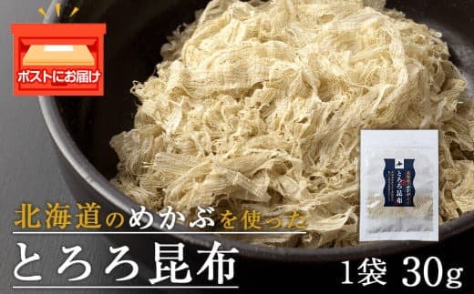 とろろ昆布(30g×1袋)国産 こんぶ 昆布 ご飯のおとも おにぎり 海藻 海産物 〈上磯郡漁業協同組合〉