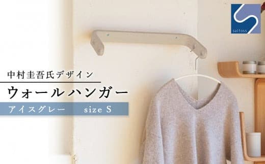 中村圭吾氏デザイン★ウォールハンガー★アイスグレー《齋藤製作所》