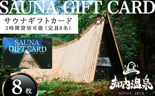 知内温泉 サウナ《呼吸の間》 利用チケット 8枚《知内温泉》