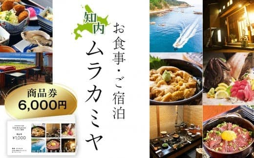 民宿ムラカミヤ お食事・ご宿泊商品券 6,000円分