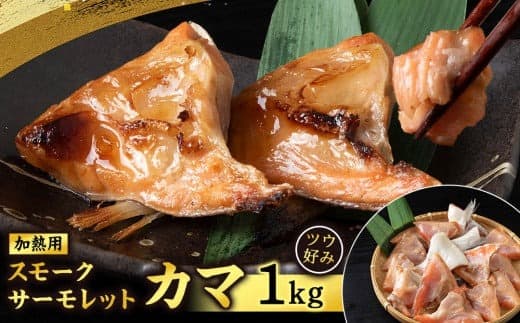 スモークサーモレットカマPN (加熱用)TB 1kg <三洋食品>