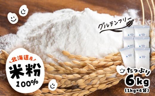 あすなろ 米粉 6kg(1㎏×6)《知内FDセンター》 焼き菓子 おやつ スイーツ 洋菓子 グルテンフリー