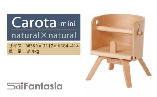 「Carota-mini~カロタミニ~」ナチュラル×ナチュラル《齋藤製作所》