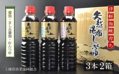 海峡育ち 昆布の旨味たっぷり「矢越昆布しょうゆ2箱セット」《上磯郡漁業協同組合》