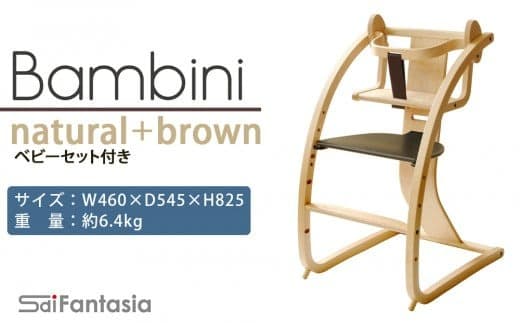 「Bambini~バンビーニ~」ナチュラル×ダークブラウン(ベビーセット付き)《齋藤製作所》
