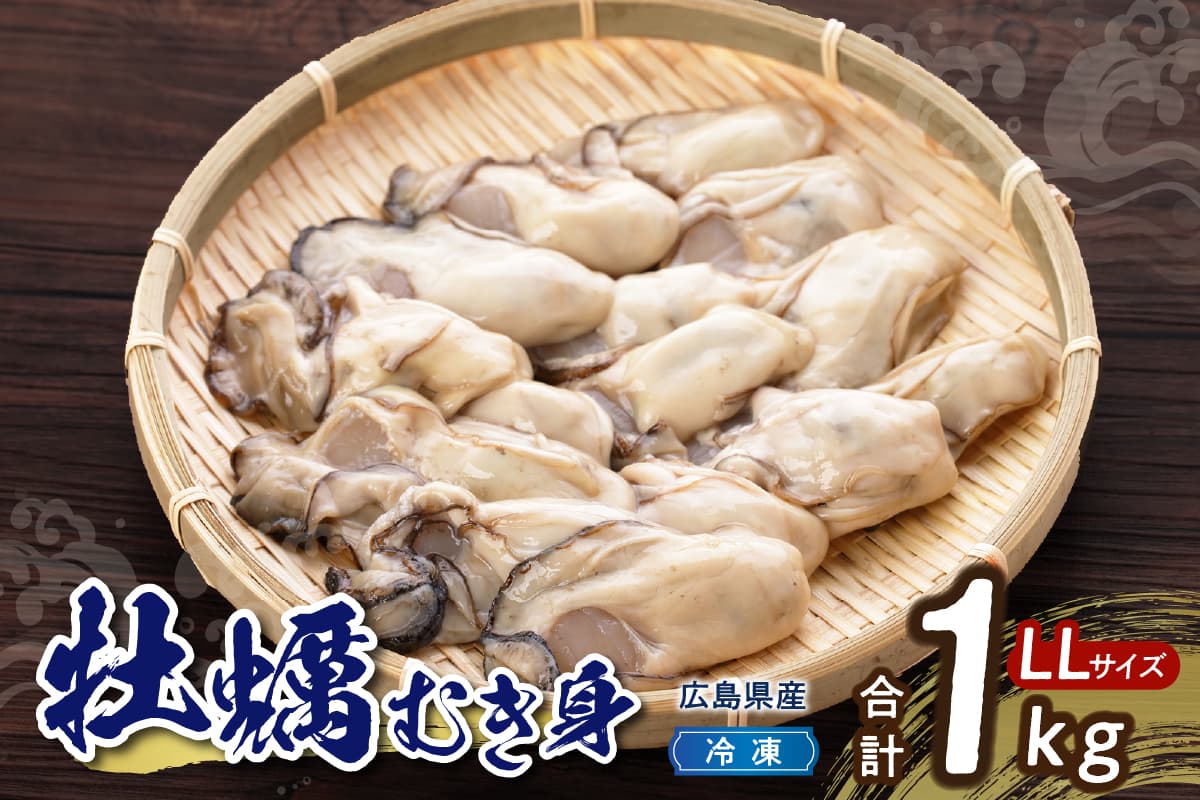 高田水産 冷凍かき 1kg(LLサイズ) 大粒 カキ 牡蠣 むき身 1キロ 殻むき不要 便利 アレンジいろいろ 海鮮 産地直送 送料無料 国産 情島産 瀬戸内 広島県 呉市 (管理コード:ku010-008-rr)