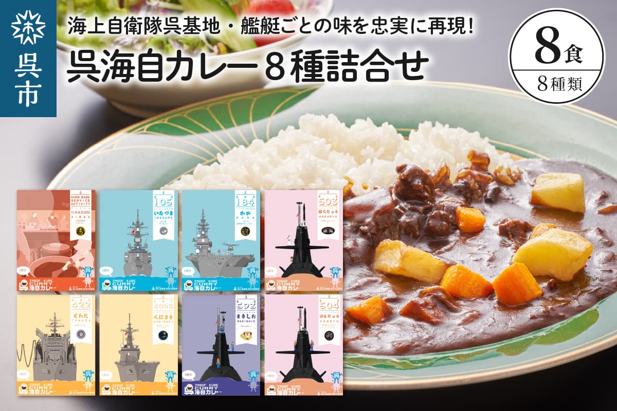呉海自カレー レトルトカレー 8種詰合せ とわだ 他 セット カレー レトルト 中辛 辛口 簡単調理 常温保存 送料無料 広島県 呉市 (管理コード:ku051-009-r)