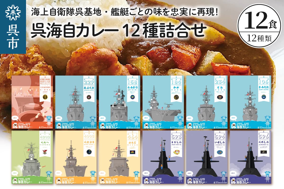 呉海自カレー レトルトカレー 12種詰合せ あぶくま 他 セット カレー レトルト 甘口 中辛 辛口 簡単調理 常温保存 送料無料 広島県 呉市 (管理コード:ku051-010-r)