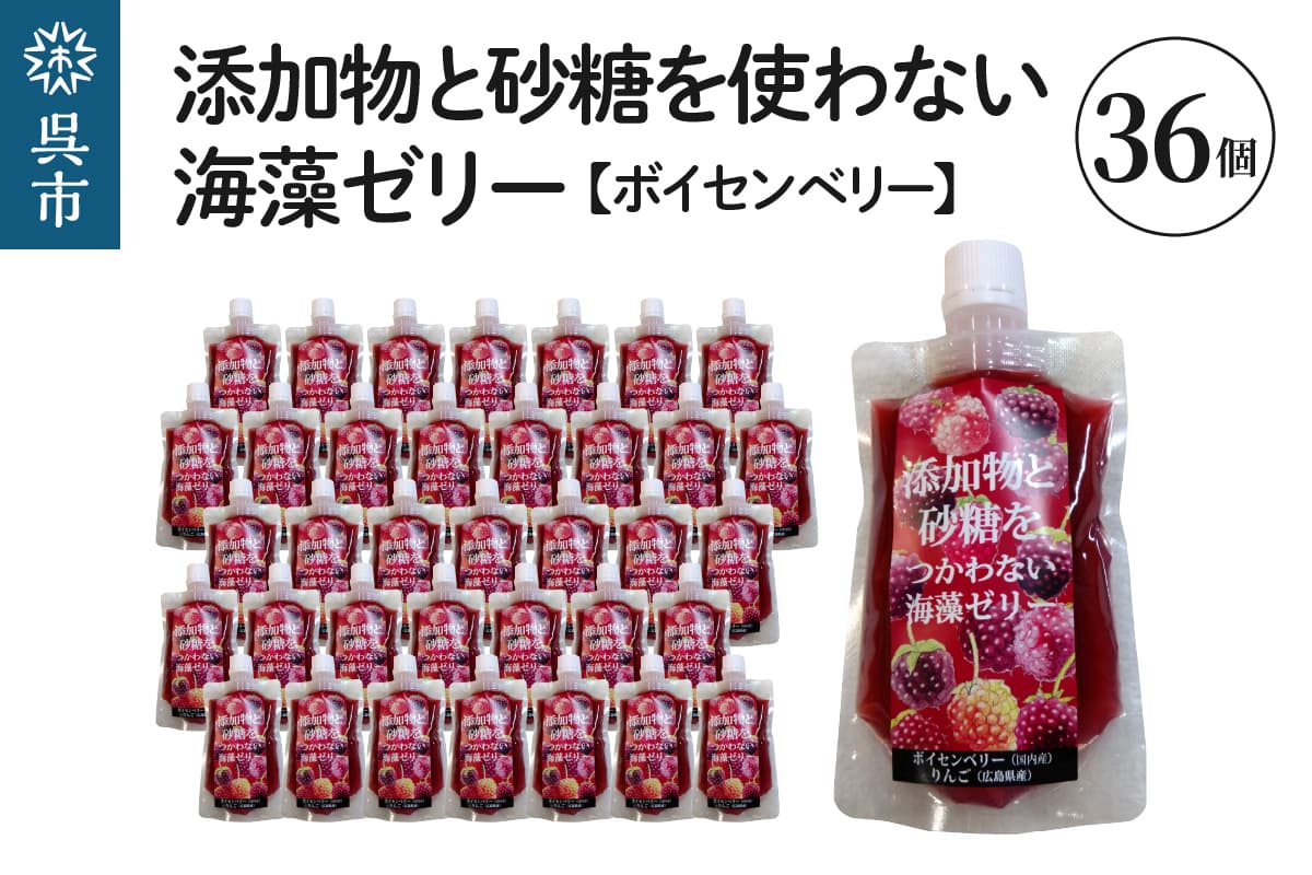 【夏のおすすめ特集】添加物と砂糖をつかわない海藻ゼリー ボイセンベリー 36個 カルシウム ミネラル 食物繊維 寒天 天草 木いちご ベリー ジュレ フルーツ デザート 無添加 常温配送 送料無料 広島県 呉市 (管理コード:ku058-009-r)